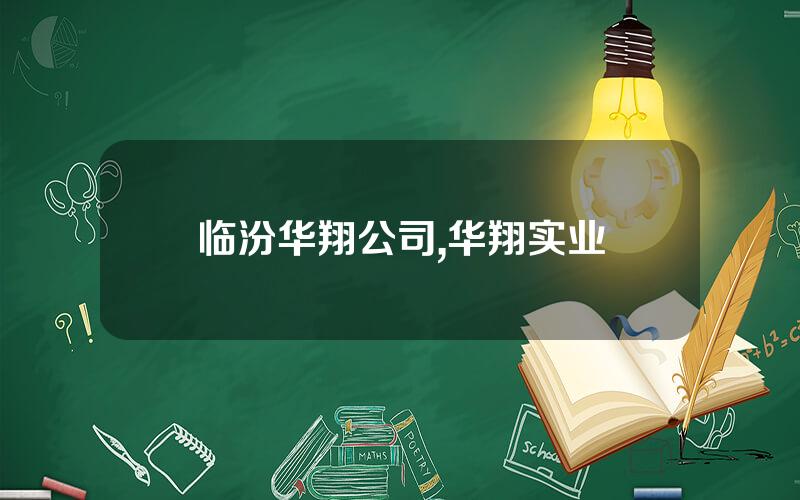 临汾华翔公司,华翔实业
