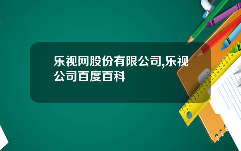 乐视网股份有限公司,乐视公司百度百科