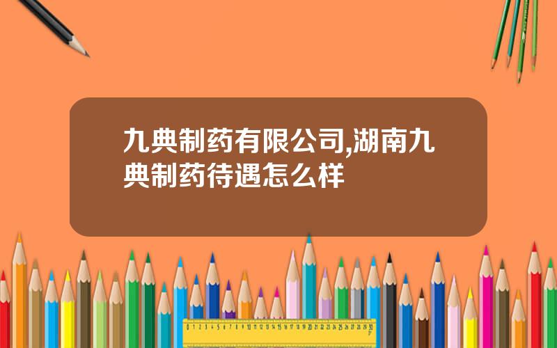 九典制药有限公司,湖南九典制药待遇怎么样