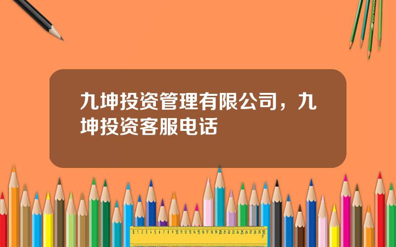 九坤投资管理有限公司，九坤投资客服电话