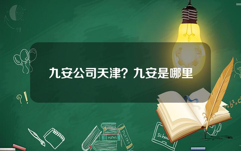 九安公司天津？九安是哪里