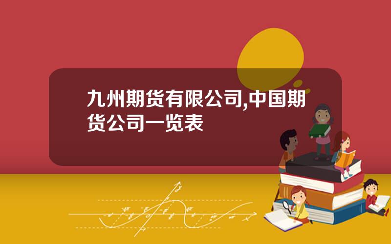九州期货有限公司,中国期货公司一览表