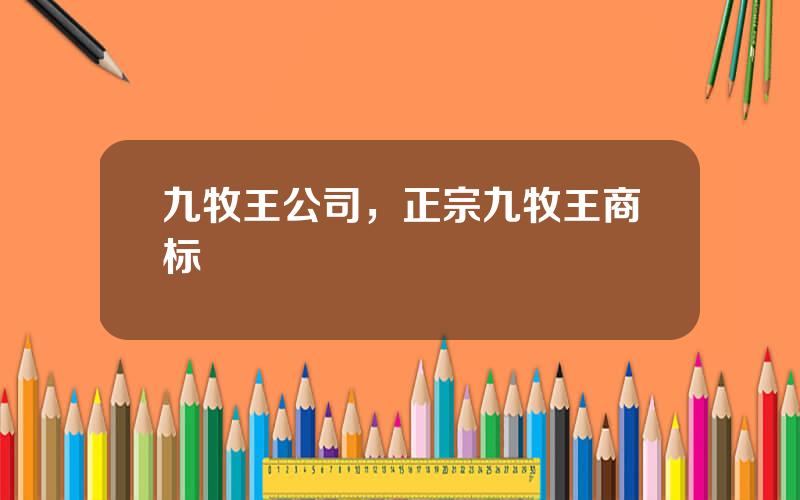 九牧王公司，正宗九牧王商标