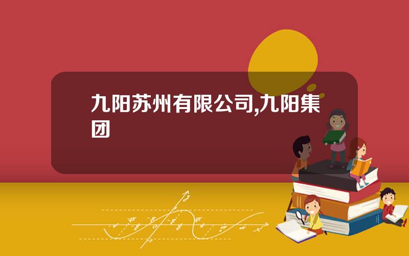 九阳苏州有限公司,九阳集团