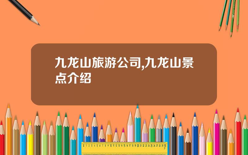 九龙山旅游公司,九龙山景点介绍