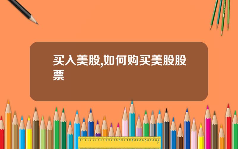 买入美股,如何购买美股股票