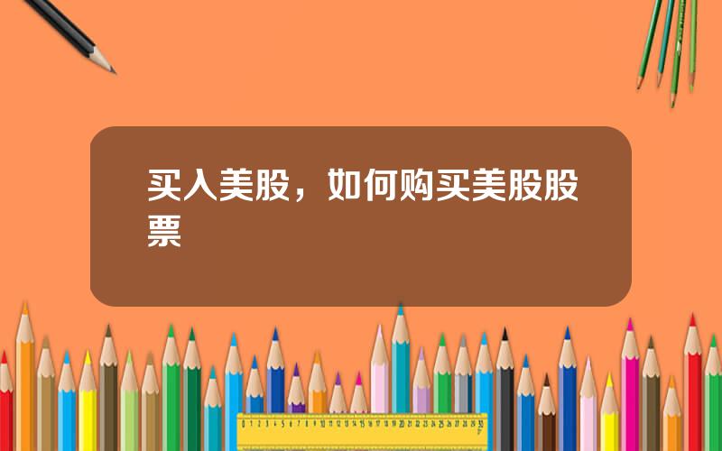 买入美股，如何购买美股股票