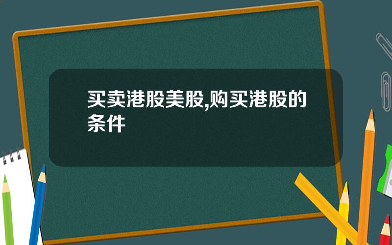 买卖港股美股,购买港股的条件