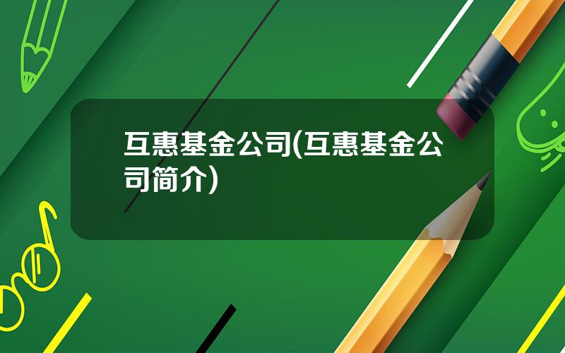 互惠基金公司(互惠基金公司简介)