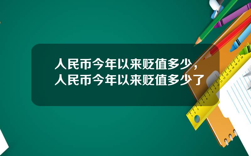 人民币今年以来贬值多少，人民币今年以来贬值多少了