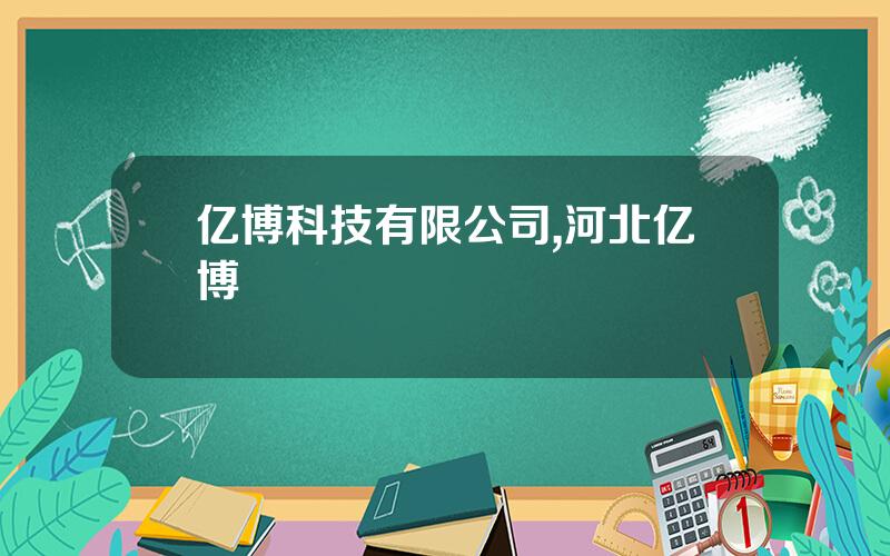 亿博科技有限公司,河北亿博