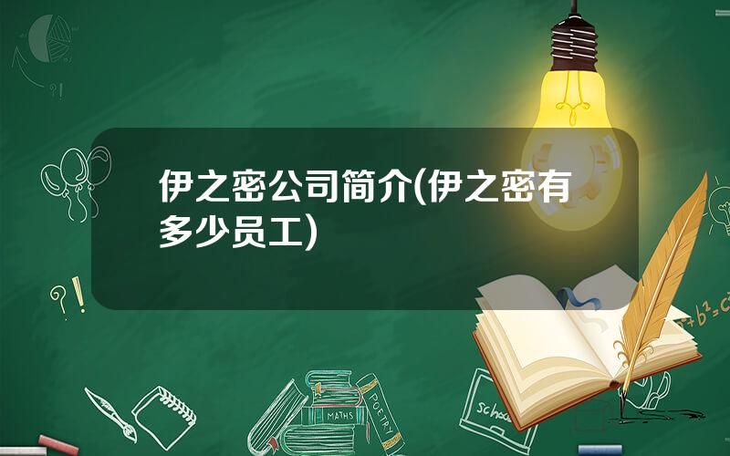 伊之密公司简介(伊之密有多少员工)
