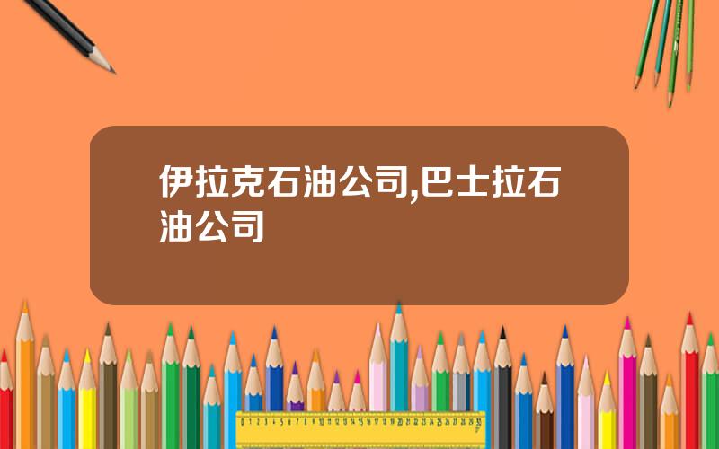 伊拉克石油公司,巴士拉石油公司