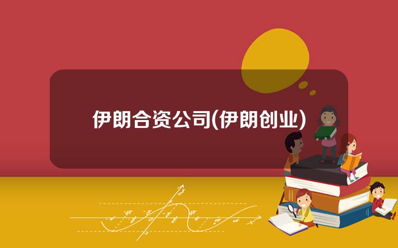 伊朗合资公司(伊朗创业)