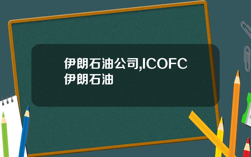 伊朗石油公司,ICOFC伊朗石油