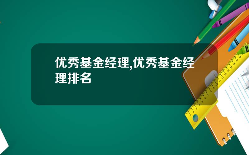 优秀基金经理,优秀基金经理排名
