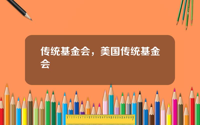 传统基金会，美国传统基金会