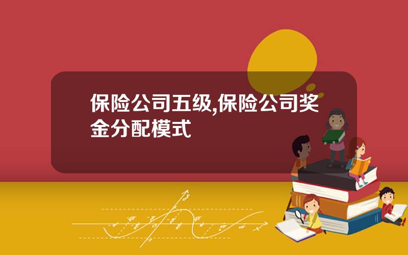 保险公司五级,保险公司奖金分配模式