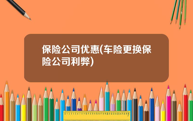保险公司优惠(车险更换保险公司利弊)