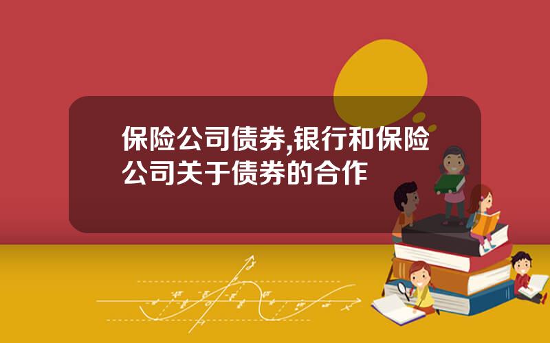 保险公司债券,银行和保险公司关于债券的合作