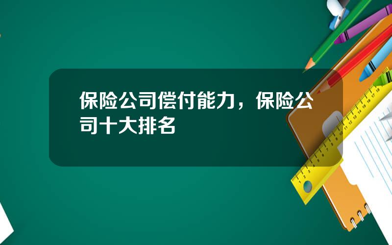 保险公司偿付能力，保险公司十大排名