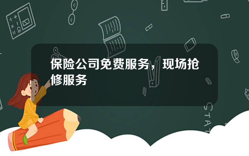 保险公司免费服务，现场抢修服务