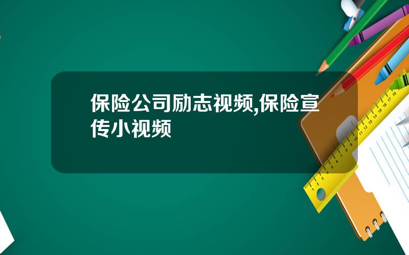 保险公司励志视频,保险宣传小视频