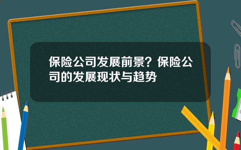 保险公司发展前景？保险公司的发展现状与趋势