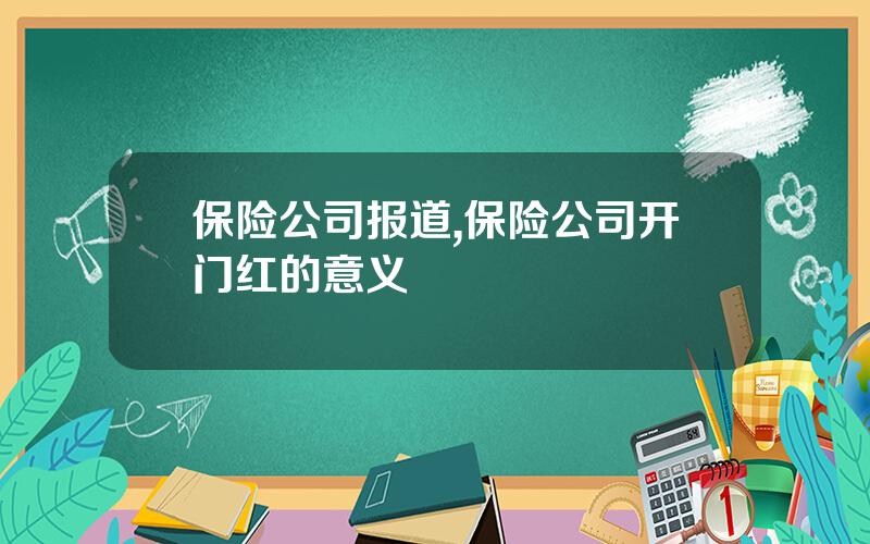 保险公司报道,保险公司开门红的意义