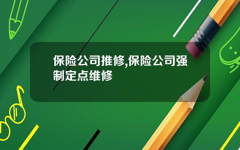 保险公司推修,保险公司强制定点维修