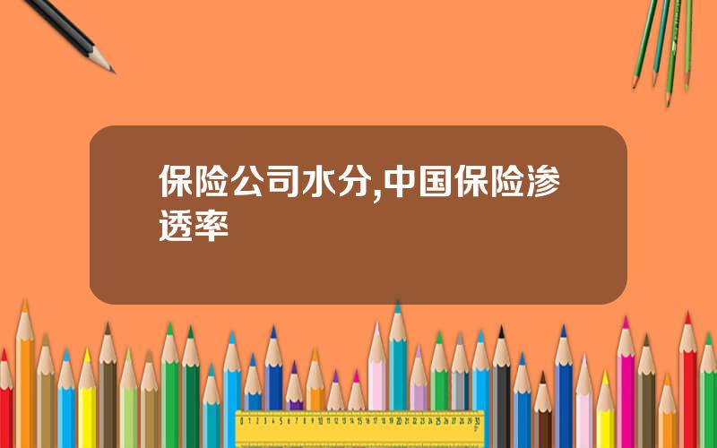 保险公司水分,中国保险渗透率