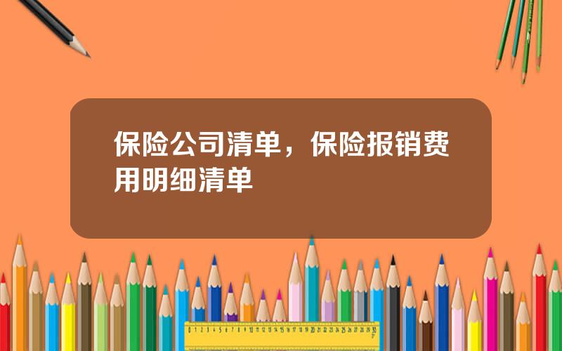 保险公司清单，保险报销费用明细清单