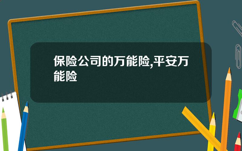 保险公司的万能险,平安万能险