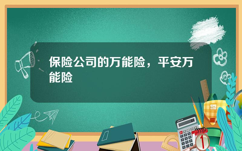 保险公司的万能险，平安万能险