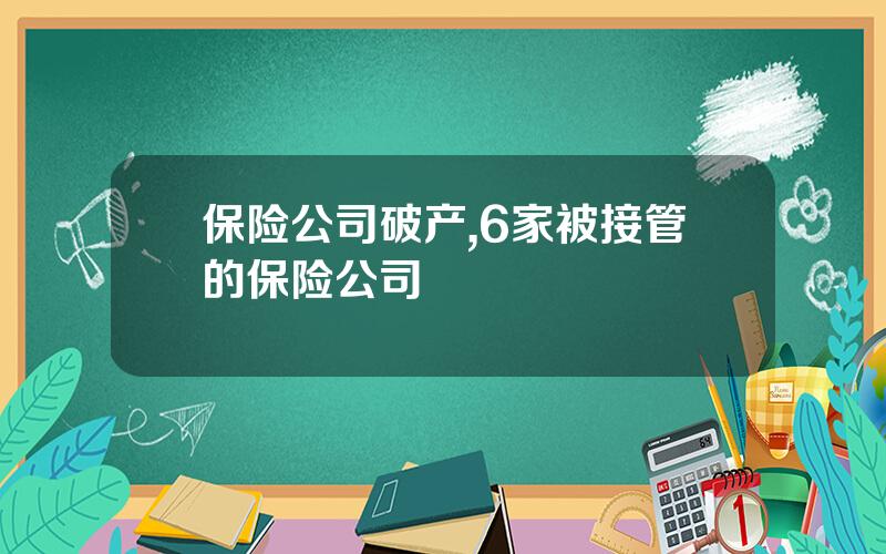 保险公司破产,6家被接管的保险公司