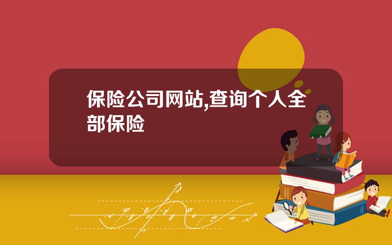 保险公司网站,查询个人全部保险