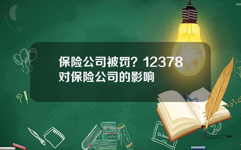 保险公司被罚？12378对保险公司的影响