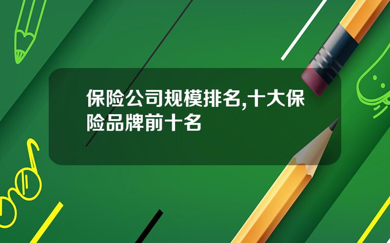 保险公司规模排名,十大保险品牌前十名