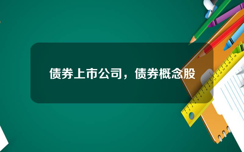 债券上市公司，债券概念股
