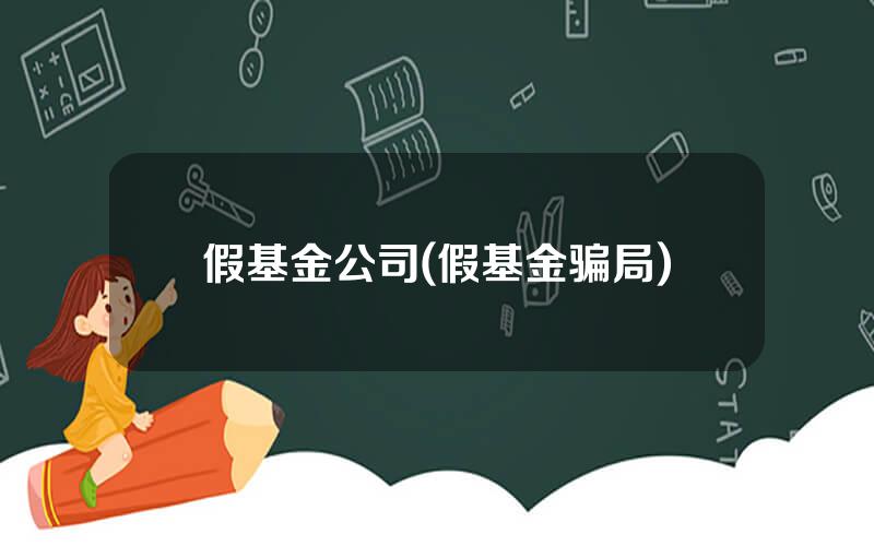 假基金公司(假基金骗局)