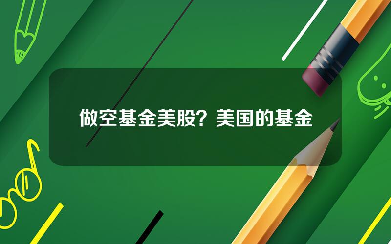 做空基金美股？美国的基金