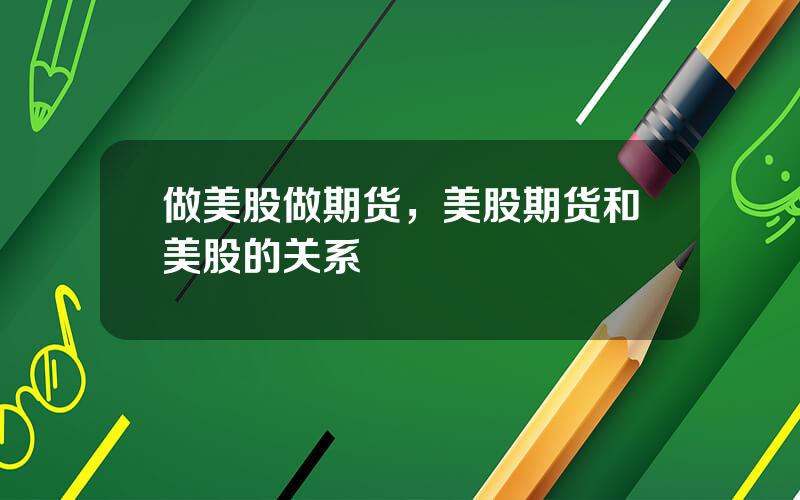 做美股做期货，美股期货和美股的关系