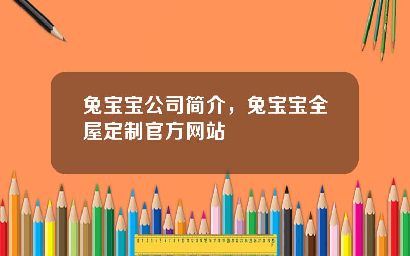 兔宝宝公司简介，兔宝宝全屋定制官方网站