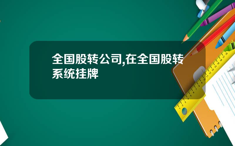 全国股转公司,在全国股转系统挂牌