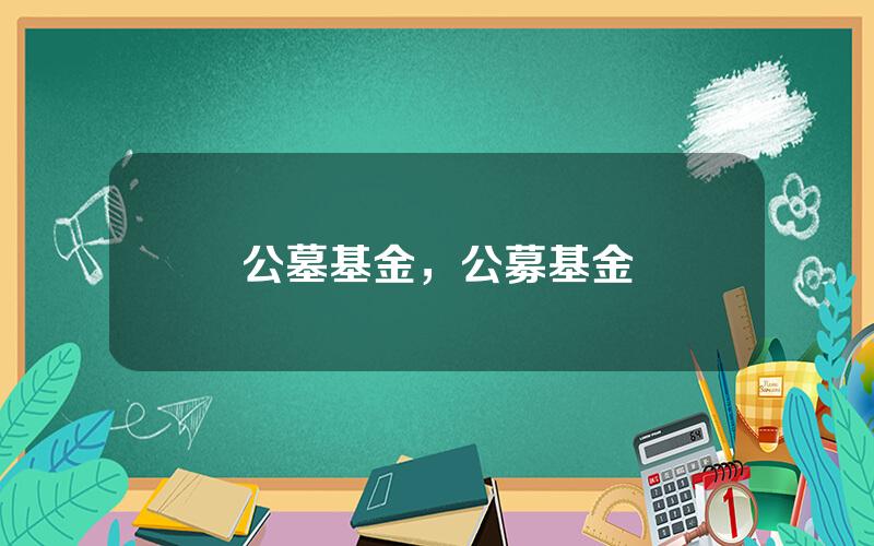 公墓基金，公募基金