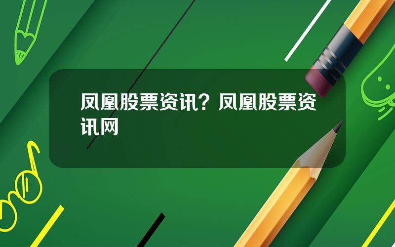 凤凰股票资讯？凤凰股票资讯网