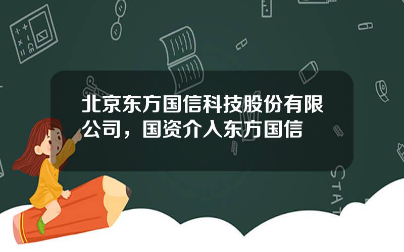 北京东方国信科技股份有限公司，国资介入东方国信