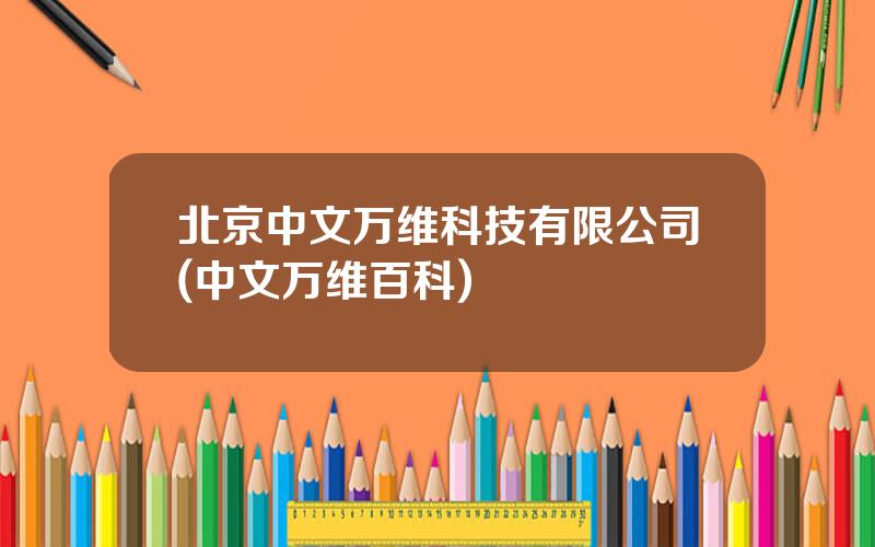 北京中文万维科技有限公司(中文万维百科)