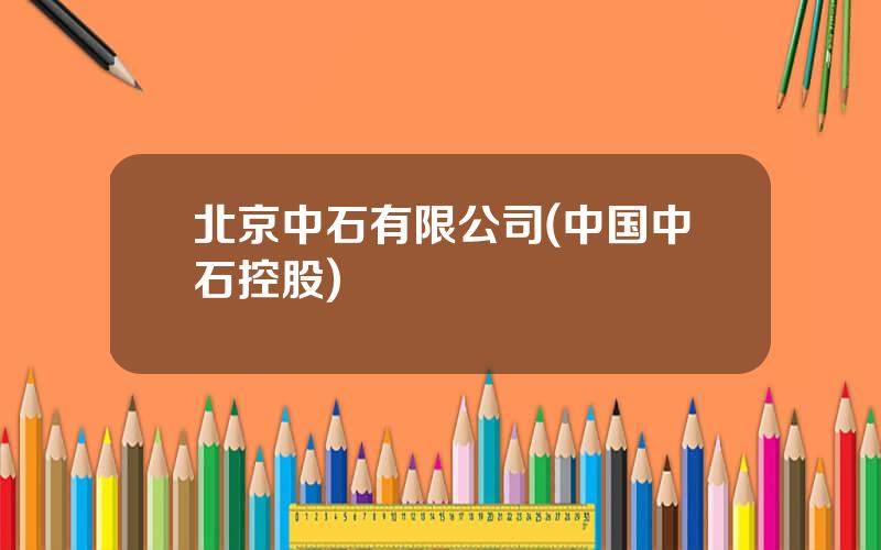 北京中石有限公司(中国中石控股)
