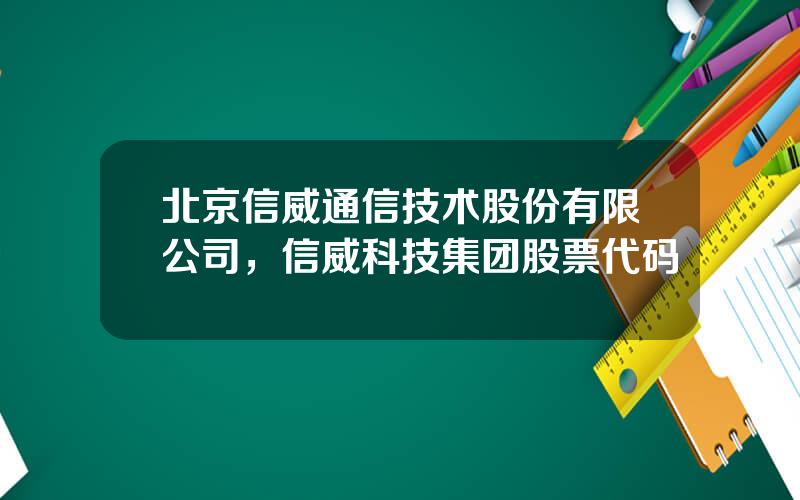 北京信威通信技术股份有限公司，信威科技集团股票代码